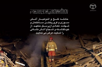 پیام تسلیت جهاددانشگاهی در پی وقوع حادثه تلخ و تأسف بار ریزش ساختمانی در اثر آتش سوزی