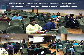 جلسه توجیهی مسابقه مناظره دانشجویان ایران