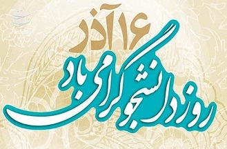 اطلاعیه جهاد دانشگاهی امیرکبیر به مناسبت گرامیداشت روز دانشجو