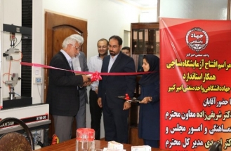 افتتاح آزمایشگاه نساجی همکار سازمان استاندارد در دانشگاه امیرکبیر