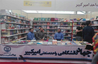حضور انتشارات جهاد دانشگاهی واحد صنعتی امیرکبیر با بیش از 350 عنوان کتاب در نمایشگاه بین المللی کتاب تهران